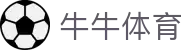 牛牛体育 - 官方授权保障流畅操作与高赔率体验的顶尖系统